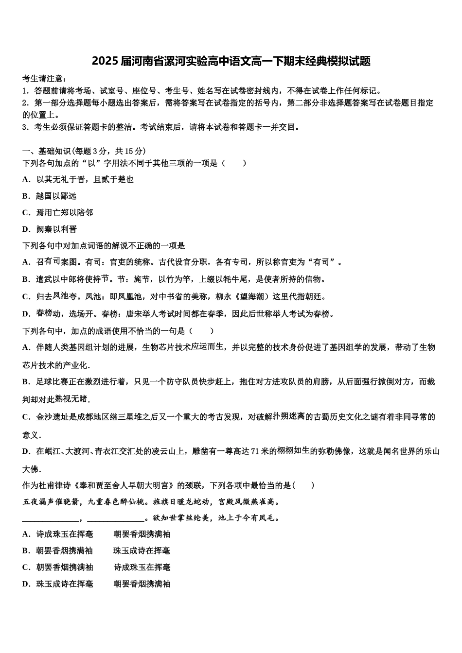 2025届河南省漯河实验高中语文高一下期末经典模拟试题含解析_第1页