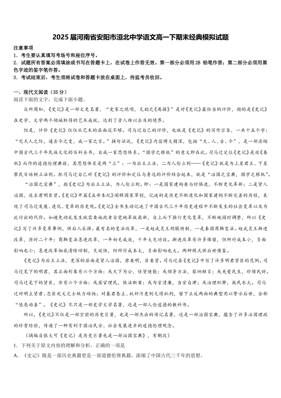 2025届河南省安阳市洹北中学语文高一下期末经典模拟试题含解析_第1页