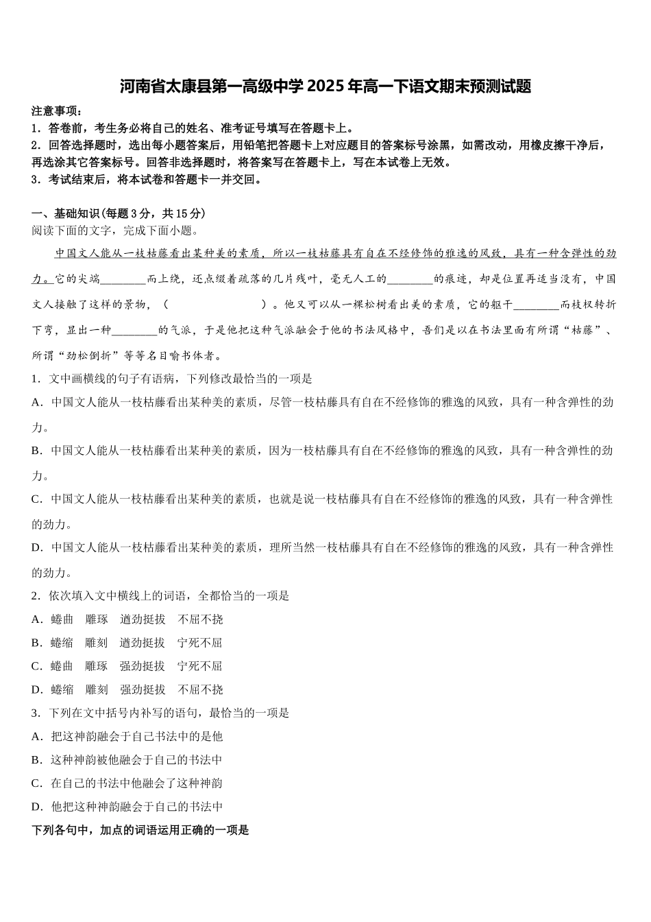 河南省太康县第一高级中学2025年高一下语文期末预测试题含解析_第1页