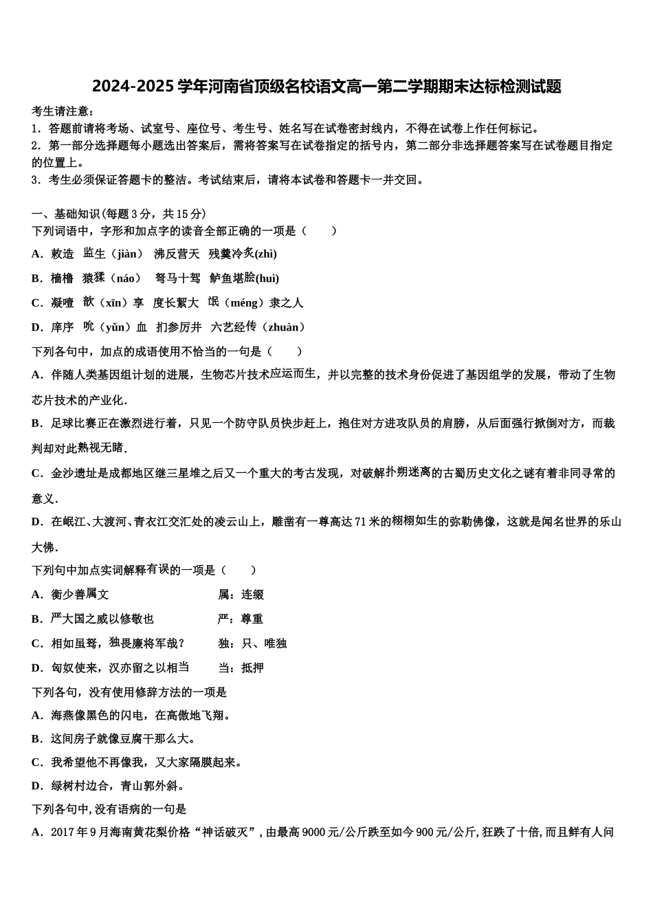 2024-2025学年河南省顶级名校语文高一第二学期期末达标检测试题含解析_第1页