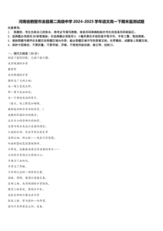 河南省鹤壁市浚县第二高级中学2024-2025学年语文高一下期末监测试题含解析