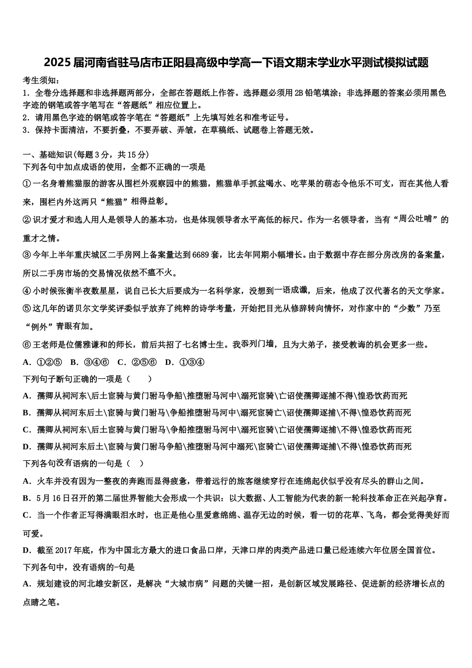 2025届河南省驻马店市正阳县高级中学高一下语文期末学业水平测试模拟试题含解析_第1页