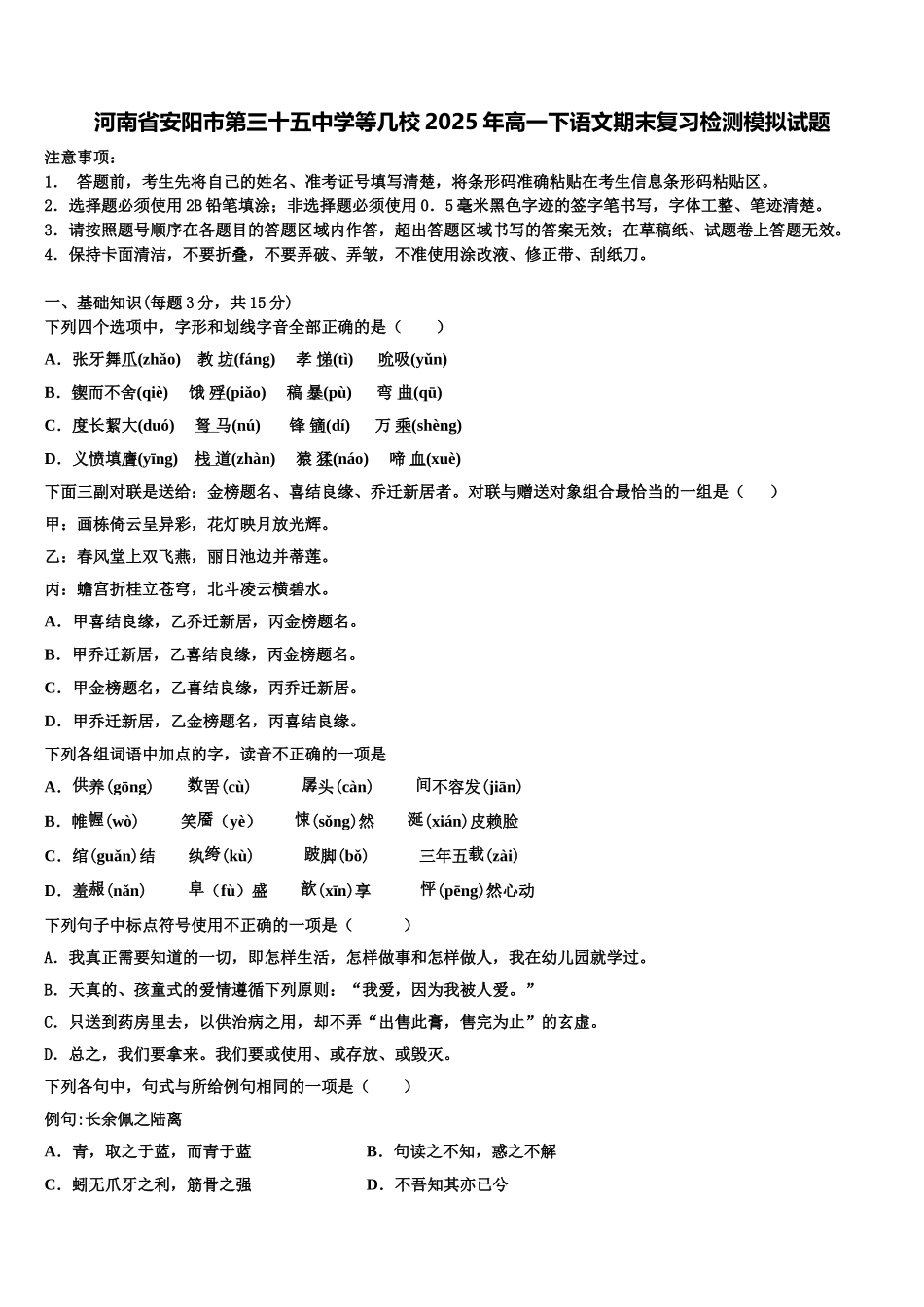 河南省安阳市第三十五中学等几校2025年高一下语文期末复习检测模拟试题含解析_第1页