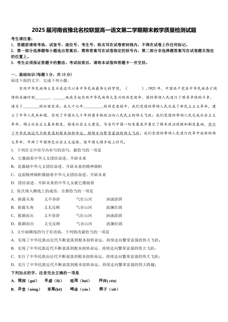 2025届河南省豫北名校联盟高一语文第二学期期末教学质量检测试题含解析_第1页