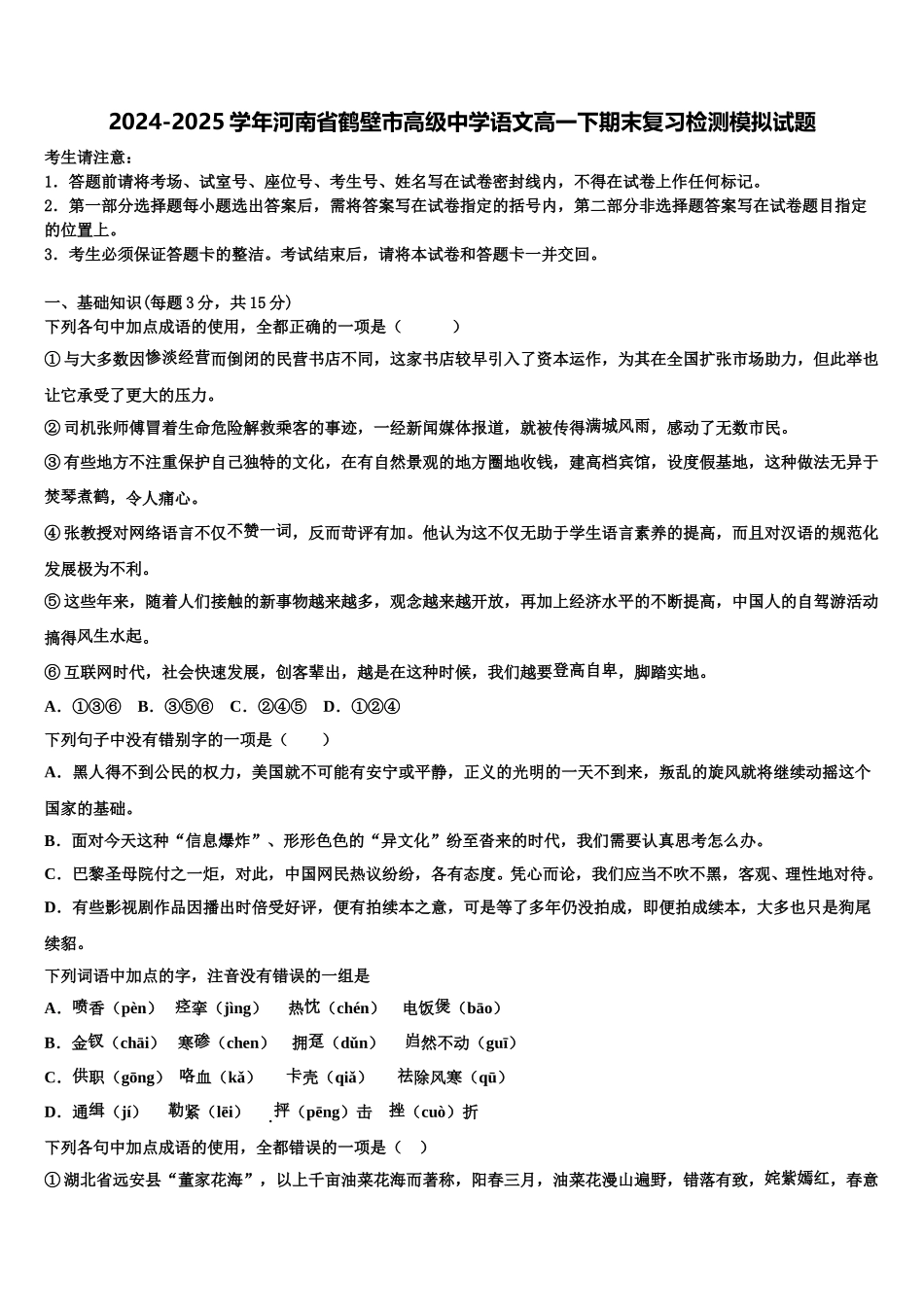 2024-2025学年河南省鹤壁市高级中学语文高一下期末复习检测模拟试题含解析_第1页