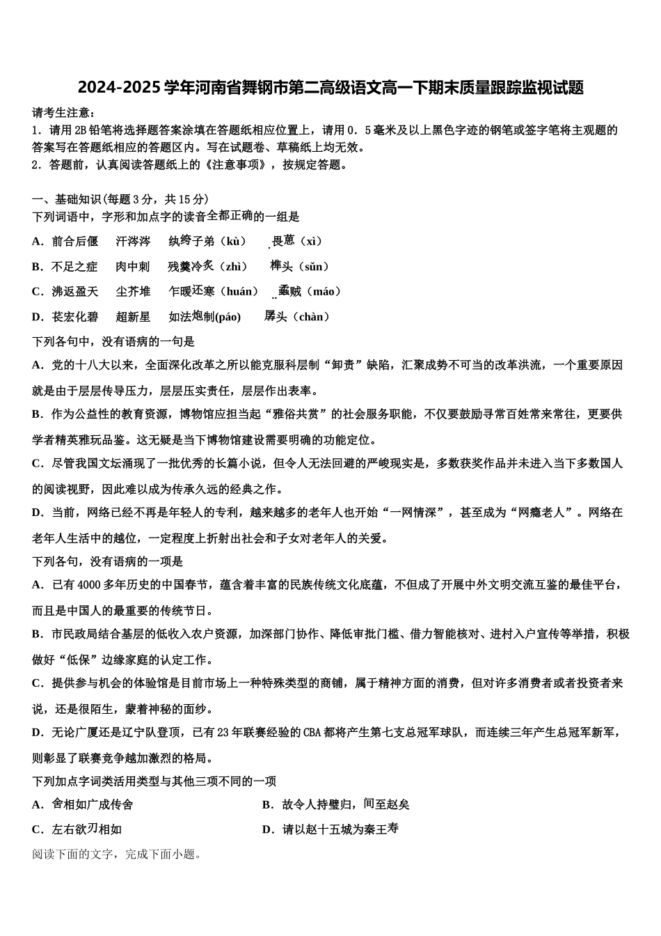 2024-2025学年河南省舞钢市第二高级语文高一下期末质量跟踪监视试题含解析_第1页
