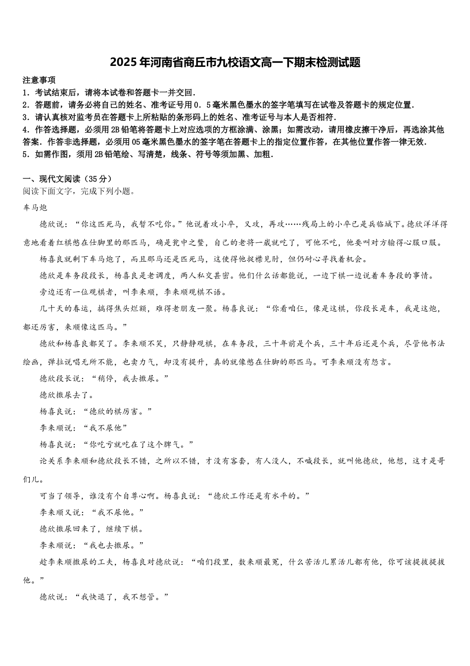 2025年河南省商丘市九校语文高一下期末检测试题含解析_第1页