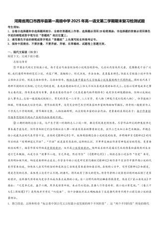 河南省周口市西华县第一高级中学2025年高一语文第二学期期末复习检测试题含解析