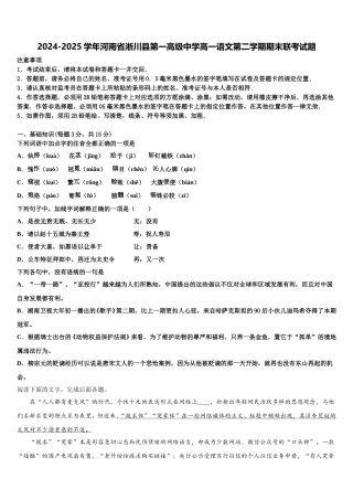 2024-2025学年河南省淅川县第一高级中学高一语文第二学期期末联考试题含解析