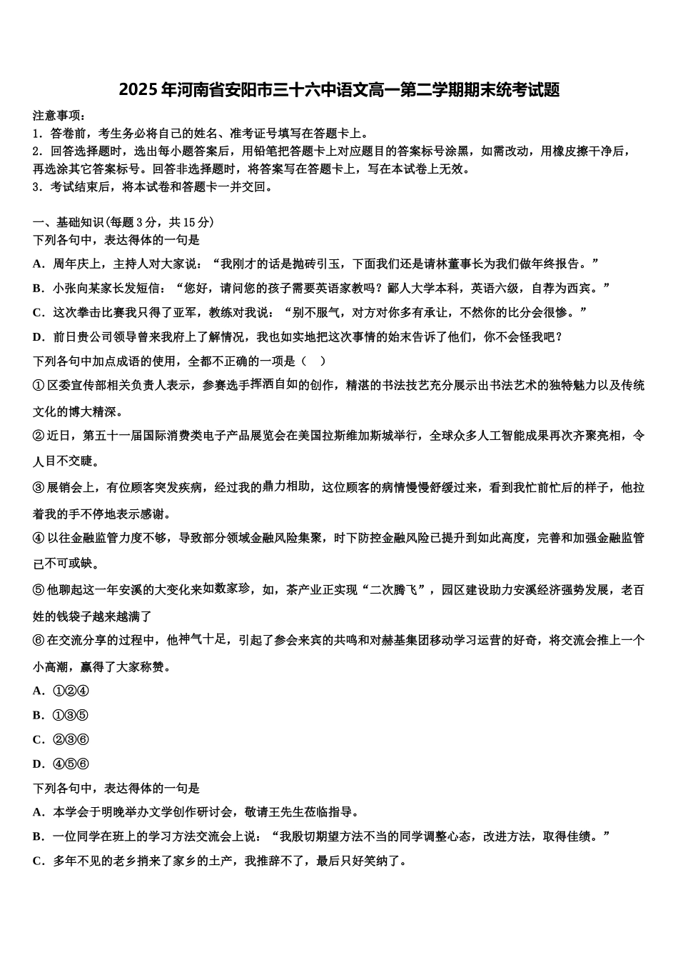 2025年河南省安阳市三十六中语文高一第二学期期末统考试题含解析_第1页
