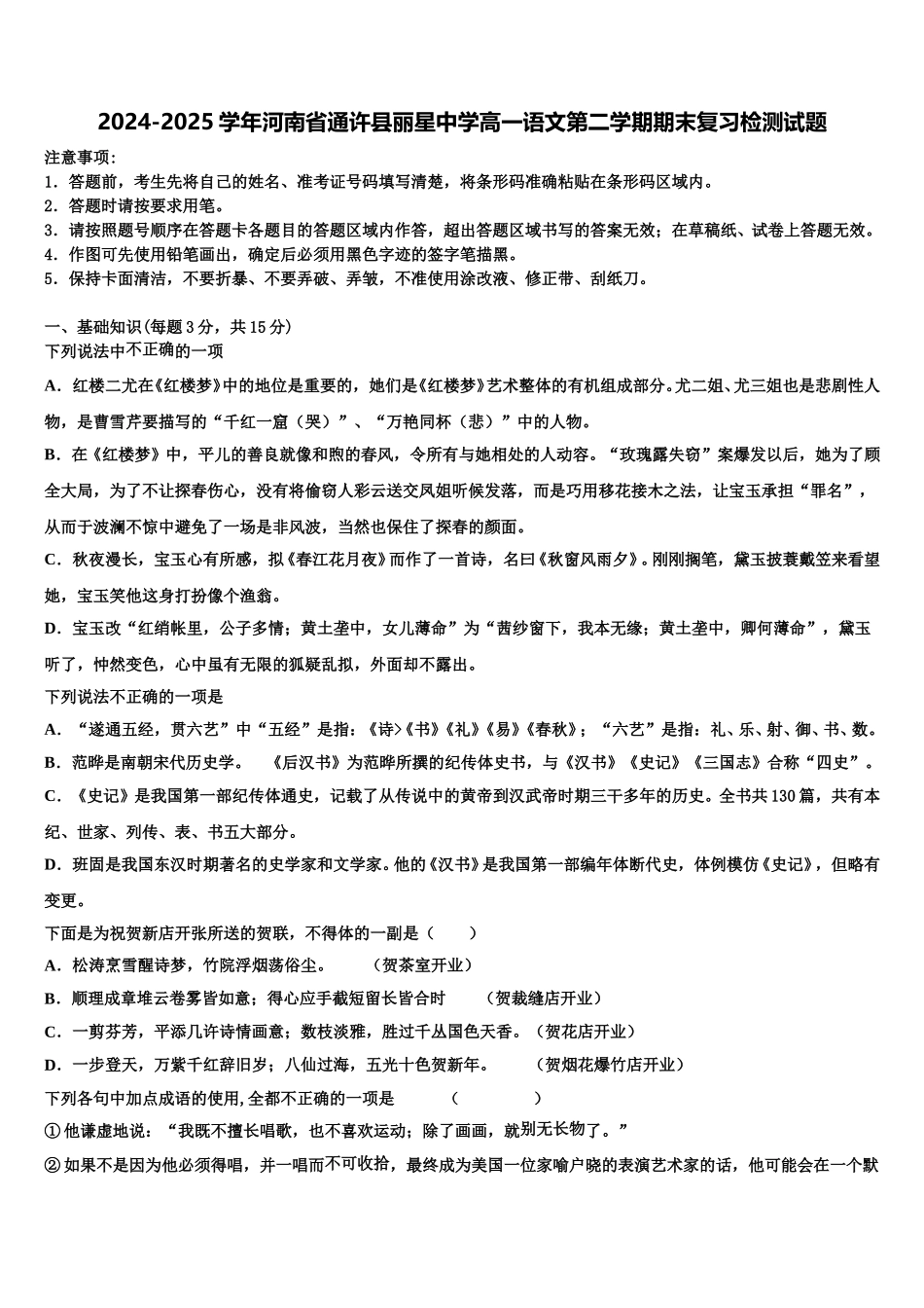 2024-2025学年河南省通许县丽星中学高一语文第二学期期末复习检测试题含解析_第1页