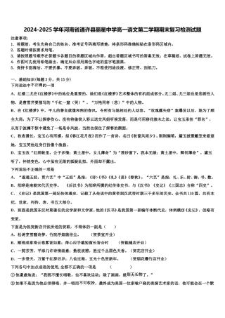 2024-2025学年河南省通许县丽星中学高一语文第二学期期末复习检测试题含解析