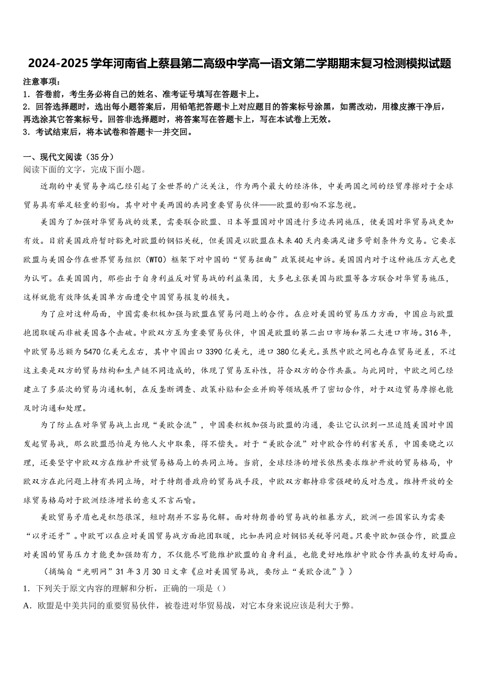 2024-2025学年河南省上蔡县第二高级中学高一语文第二学期期末复习检测模拟试题含解析_第1页