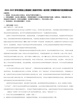 2024-2025学年河南省上蔡县第二高级中学高一语文第二学期期末复习检测模拟试题含解析