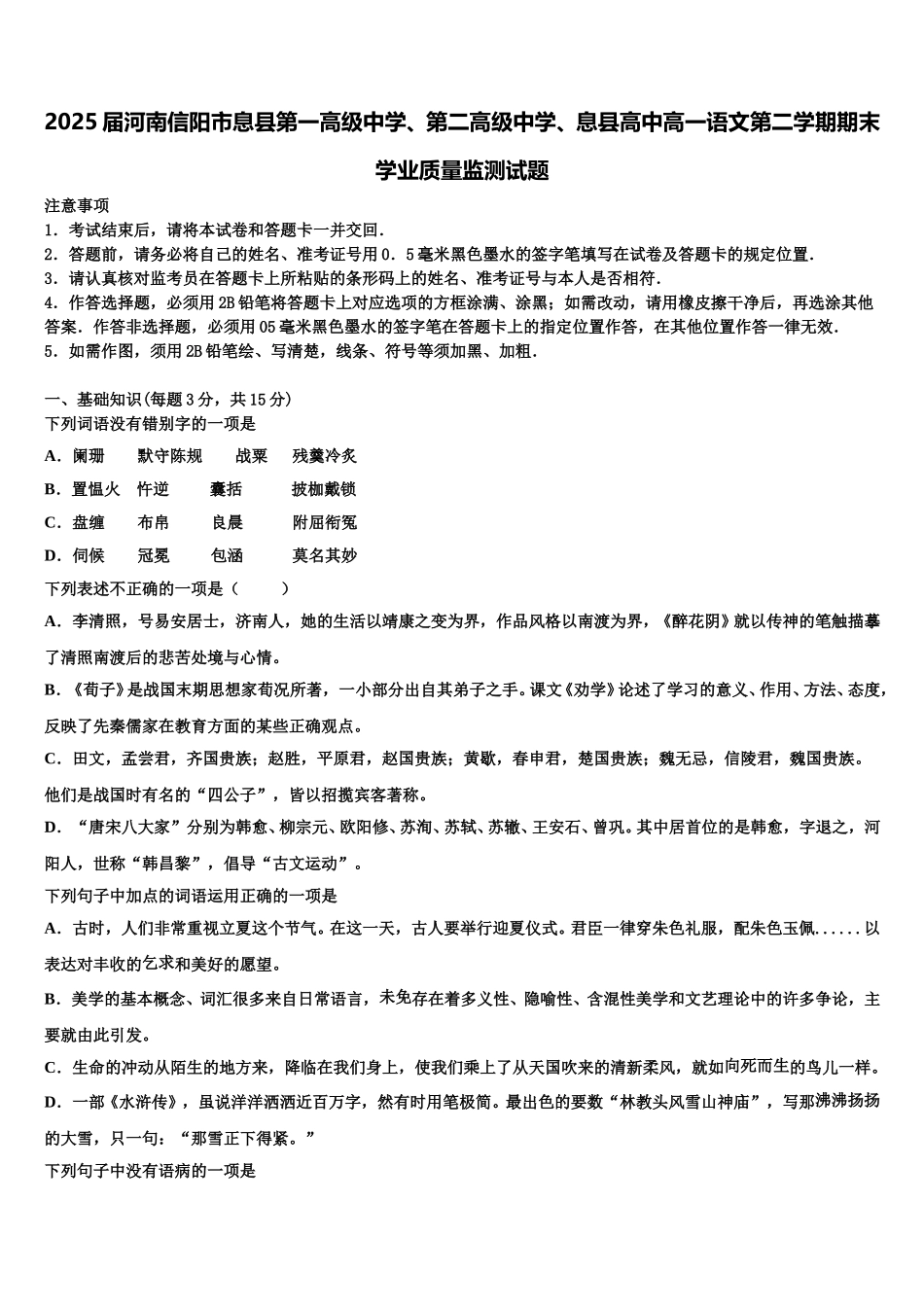 2025届河南信阳市息县第一高级中学、第二高级中学、息县高中高一语文第二学期期末学业质量监测试题含解析_第1页