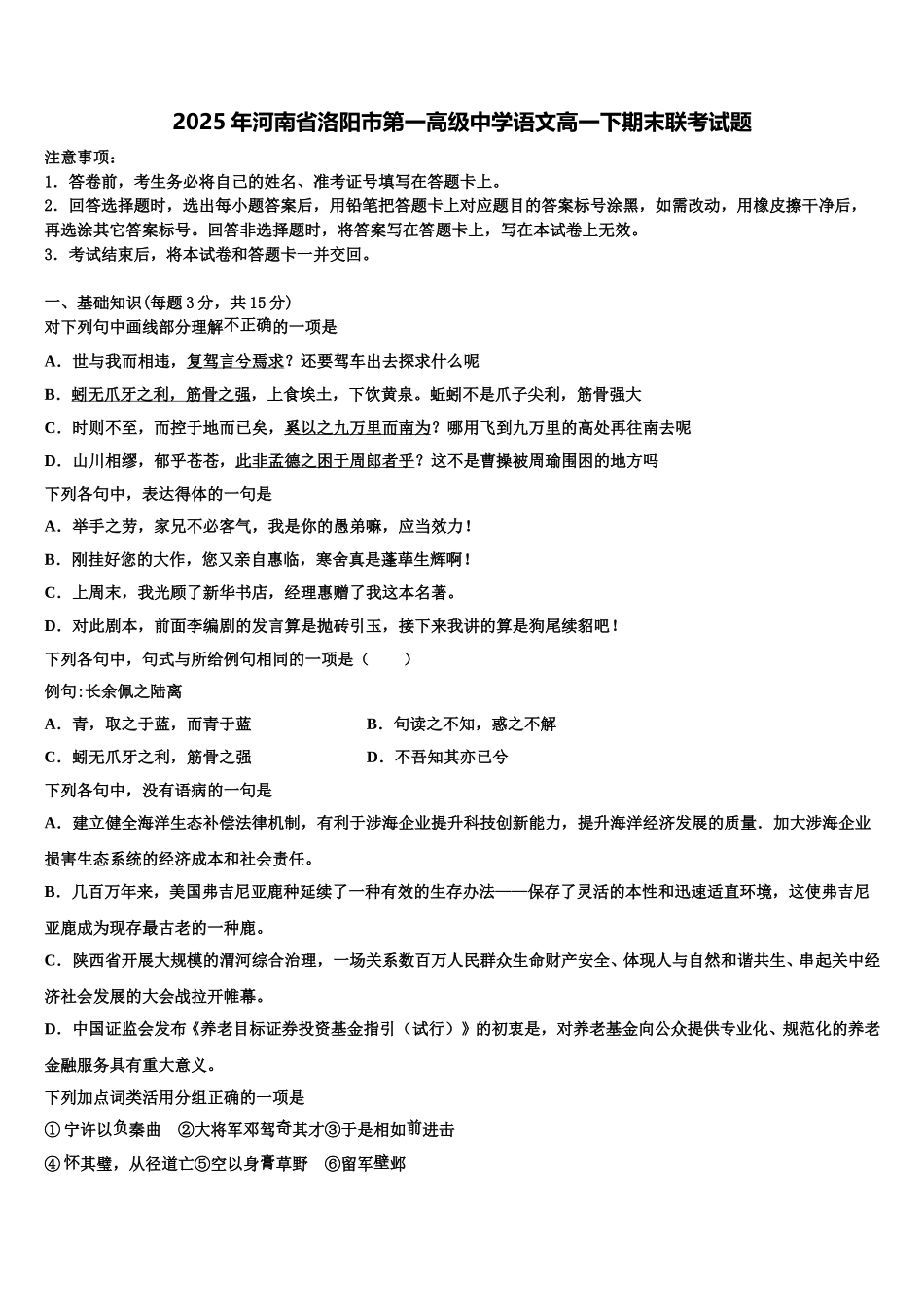 2025年河南省洛阳市第一高级中学语文高一下期末联考试题含解析_第1页