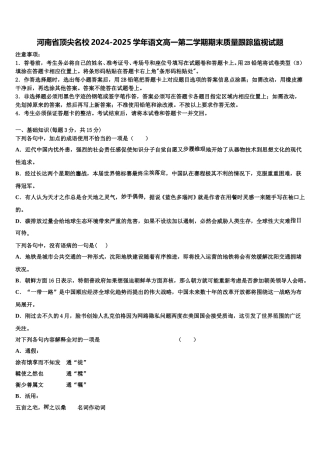 河南省顶尖名校2024-2025学年语文高一第二学期期末质量跟踪监视试题含解析
