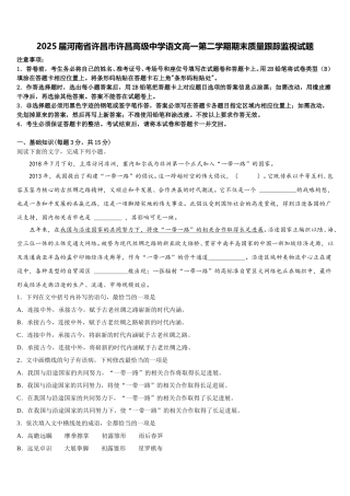 2025届河南省许昌市许昌高级中学语文高一第二学期期末质量跟踪监视试题含解析
