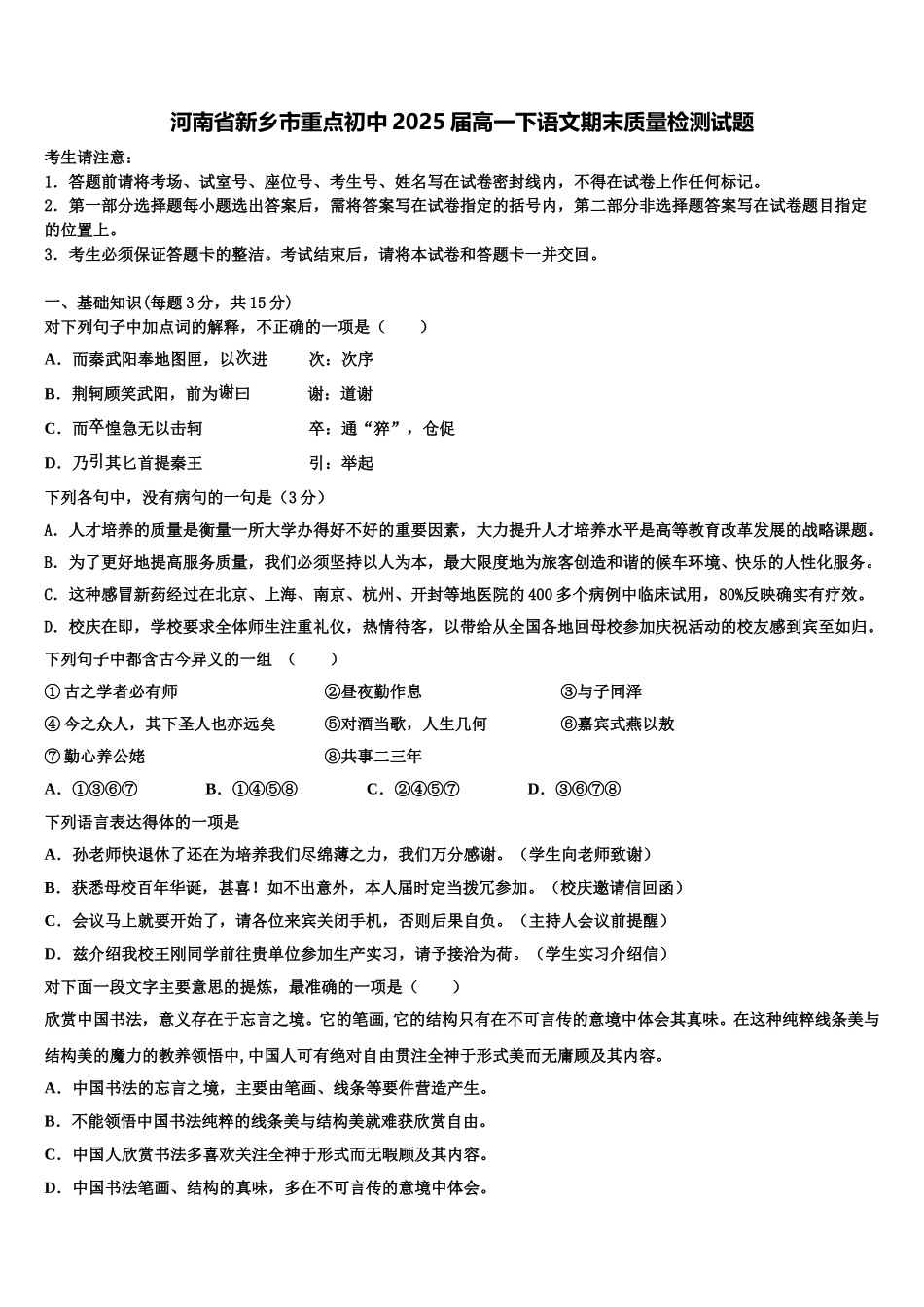 河南省新乡市重点初中2025届高一下语文期末质量检测试题含解析_第1页