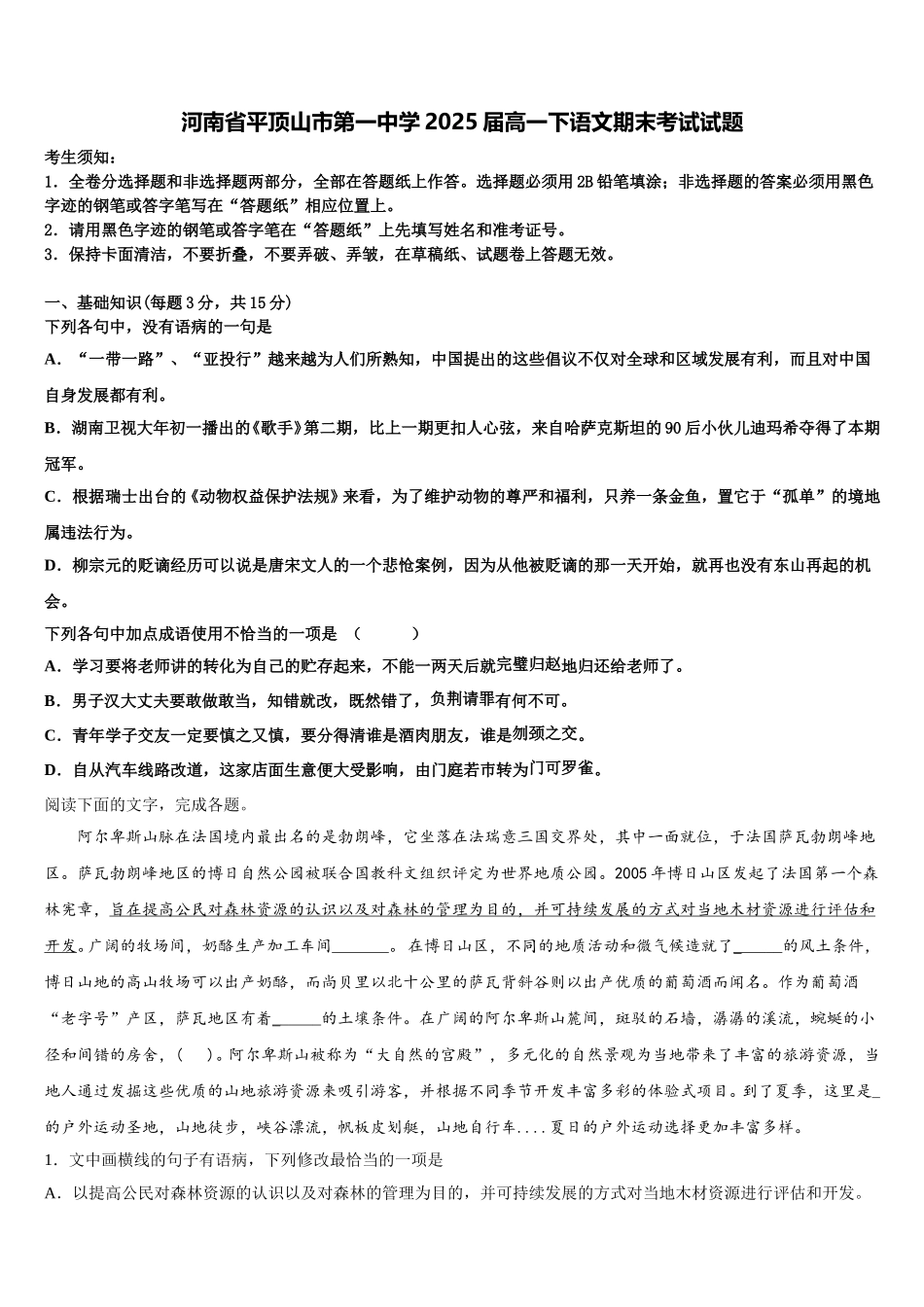 河南省平顶山市第一中学2025届高一下语文期末考试试题含解析_第1页