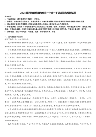 2025届河南省信阳市息县一中高一下语文期末预测试题含解析