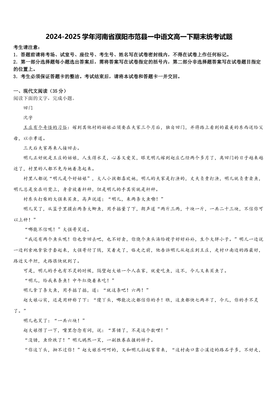 2024-2025学年河南省濮阳市范县一中语文高一下期末统考试题含解析_第1页