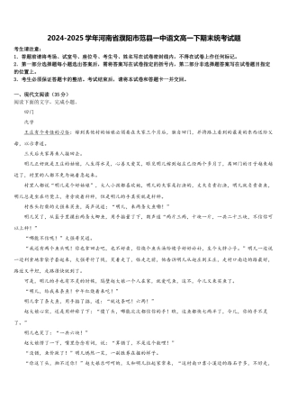 2024-2025学年河南省濮阳市范县一中语文高一下期末统考试题含解析