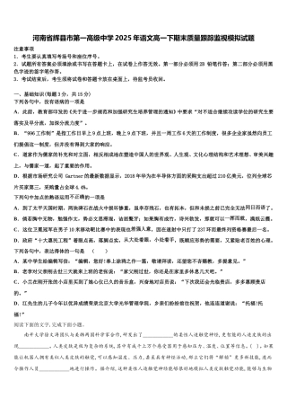 河南省辉县市第一高级中学2025年语文高一下期末质量跟踪监视模拟试题含解析