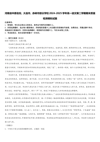 河南省中原名校、大连市、赤峰市部分学校2024-2025学年高一语文第二学期期末质量检测模拟试题含解析