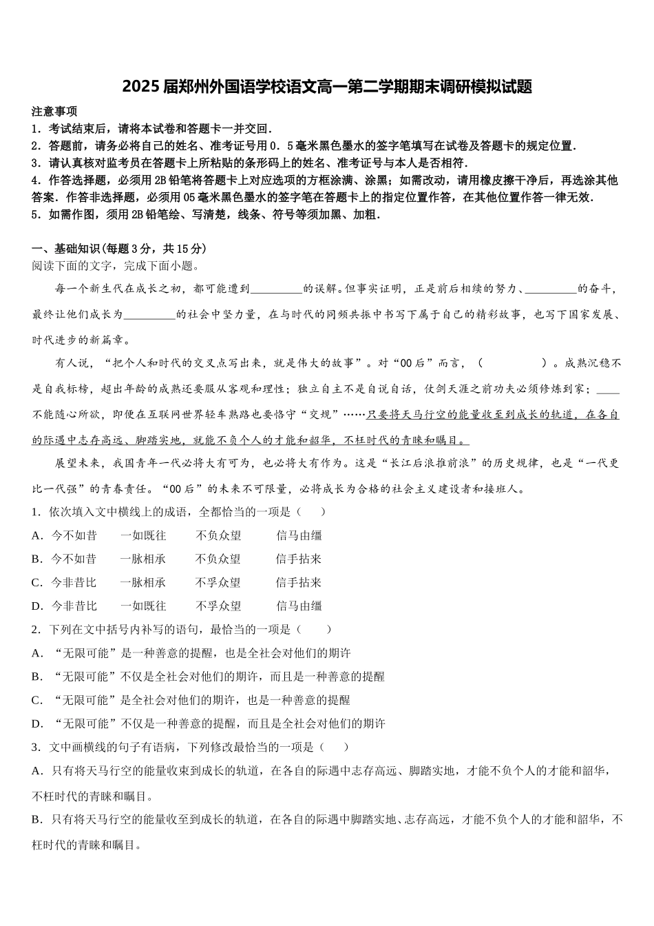 2025届郑州外国语学校语文高一第二学期期末调研模拟试题含解析_第1页