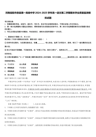 河南信阳市息县第一高级中学2024-2025学年高一语文第二学期期末学业质量监测模拟试题含解析