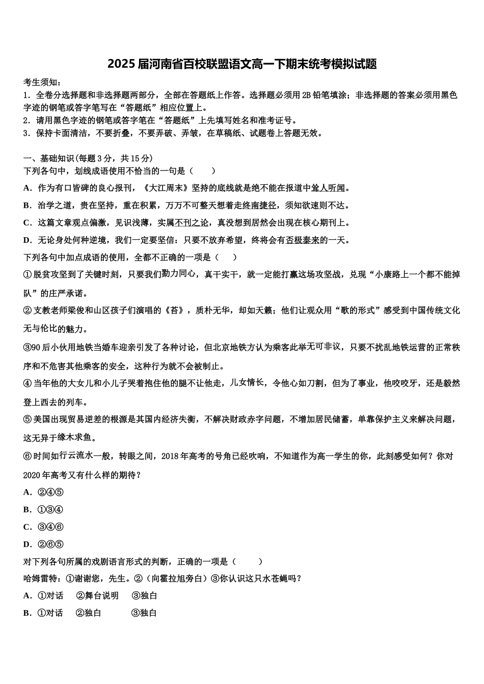 2025届河南省百校联盟语文高一下期末统考模拟试题含解析_第1页