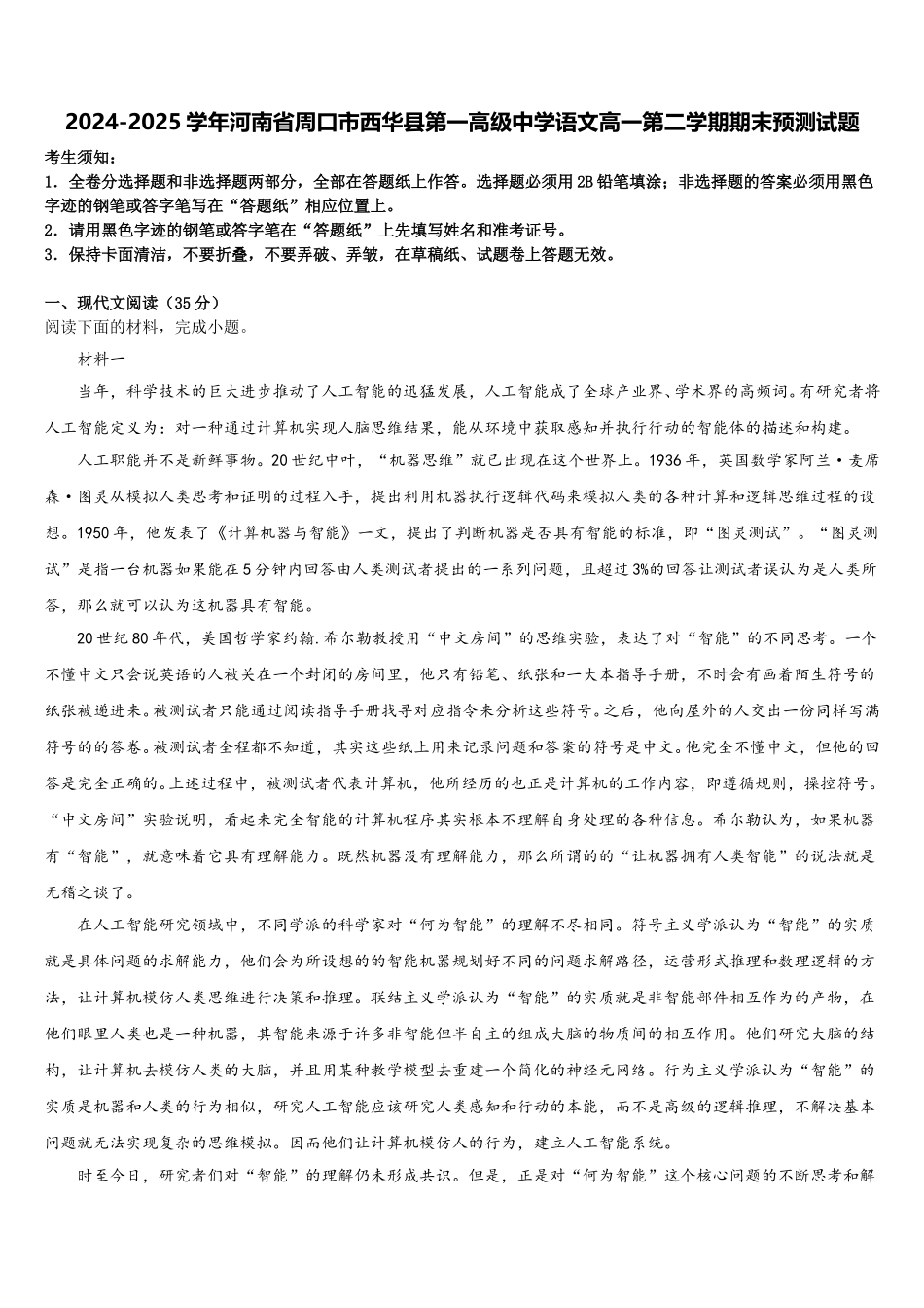2024-2025学年河南省周口市西华县第一高级中学语文高一第二学期期末预测试题含解析_第1页