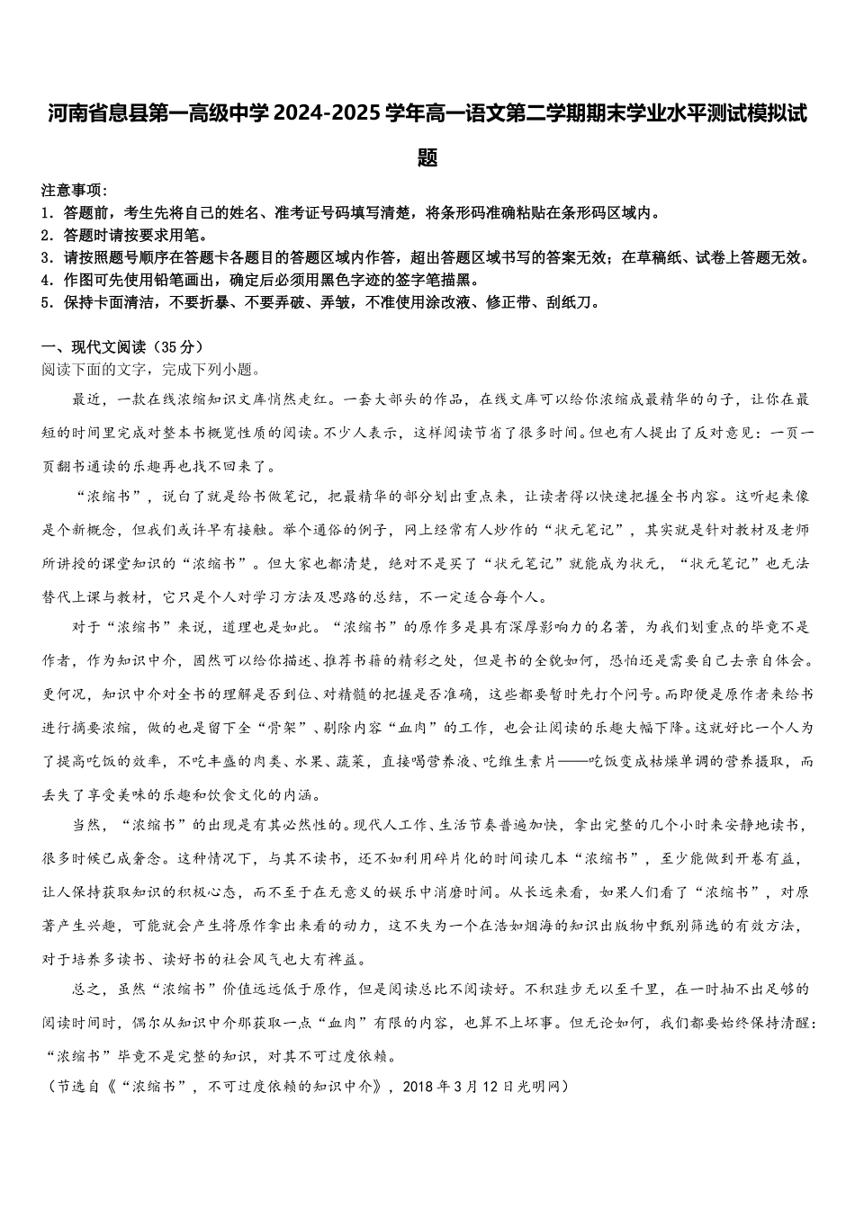 河南省息县第一高级中学2024-2025学年高一语文第二学期期末学业水平测试模拟试题含解析_第1页