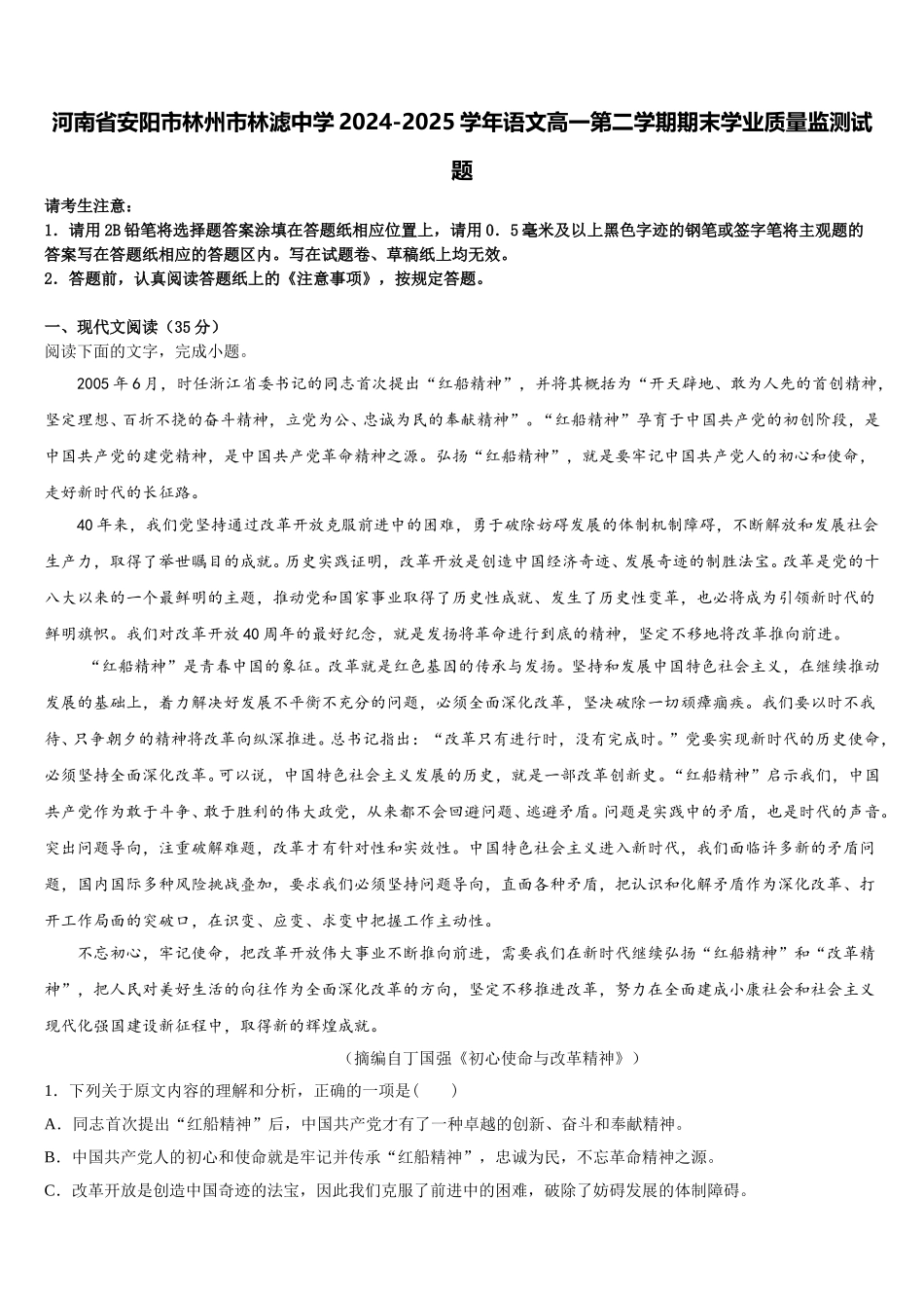 河南省安阳市林州市林滤中学2024-2025学年语文高一第二学期期末学业质量监测试题含解析_第1页