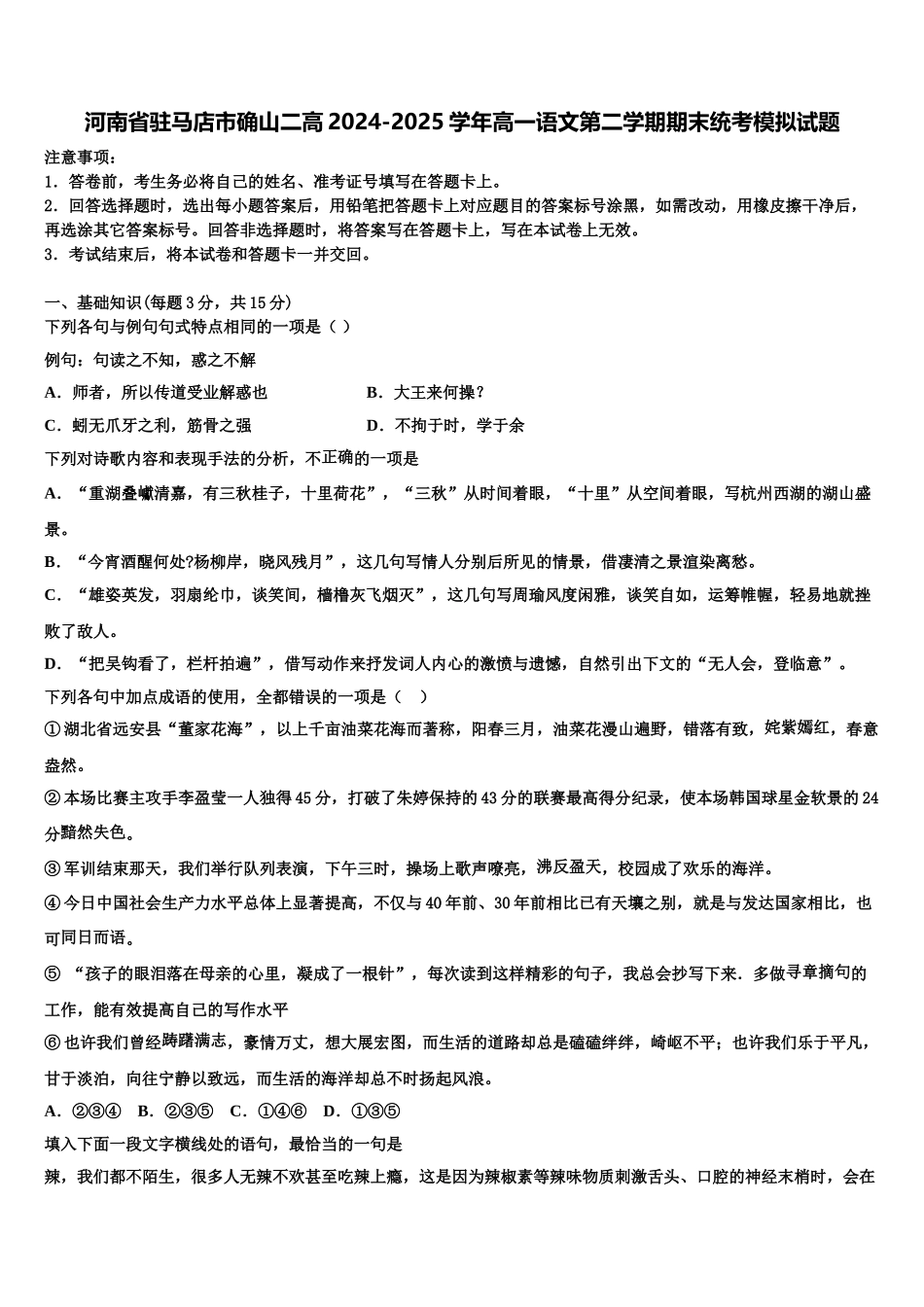 河南省驻马店市确山二高2024-2025学年高一语文第二学期期末统考模拟试题含解析_第1页
