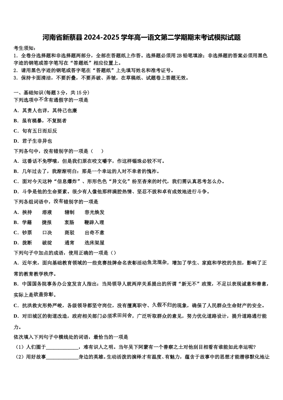 河南省新蔡县2024-2025学年高一语文第二学期期末考试模拟试题含解析_第1页