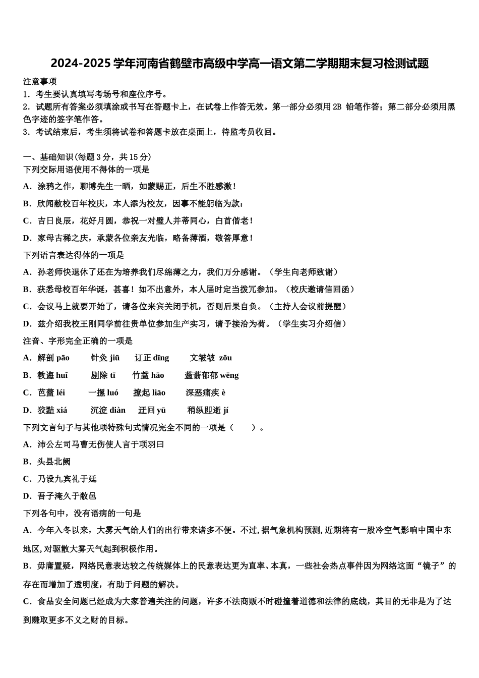 2024-2025学年河南省鹤壁市高级中学高一语文第二学期期末复习检测试题含解析_第1页
