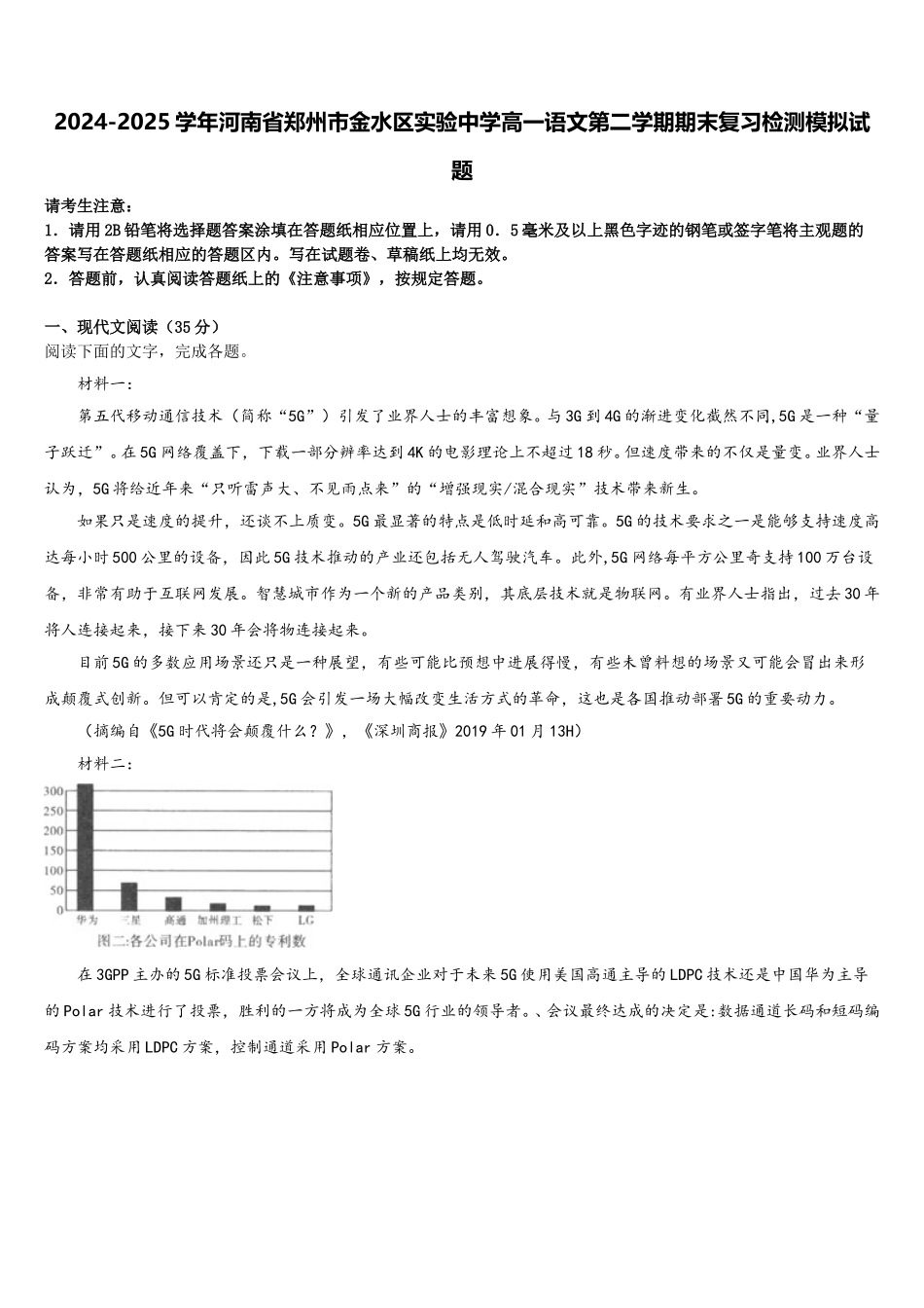 2024-2025学年河南省郑州市金水区实验中学高一语文第二学期期末复习检测模拟试题含解析_第1页