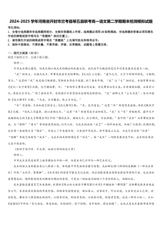 2024-2025学年河南省开封市兰考县等五县联考高一语文第二学期期末检测模拟试题含解析