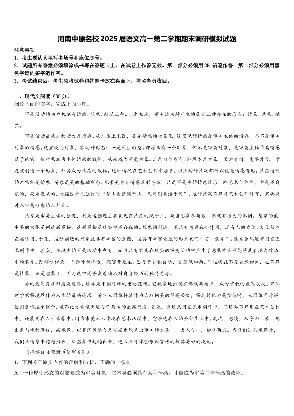 河南中原名校2025届语文高一第二学期期末调研模拟试题含解析_第1页