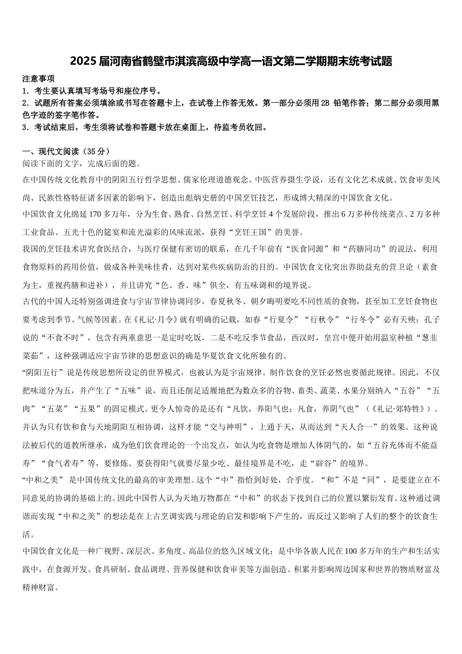 2025届河南省鹤壁市淇滨高级中学高一语文第二学期期末统考试题含解析_第1页