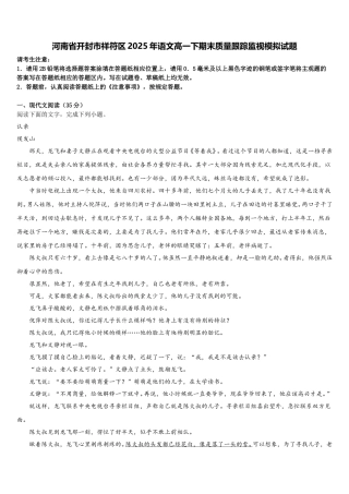 河南省开封市祥符区2025年语文高一下期末质量跟踪监视模拟试题含解析