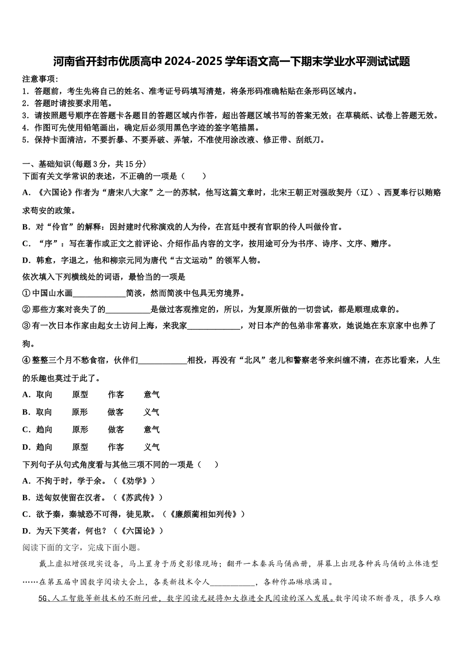 河南省开封市优质高中2024-2025学年语文高一下期末学业水平测试试题含解析_第1页