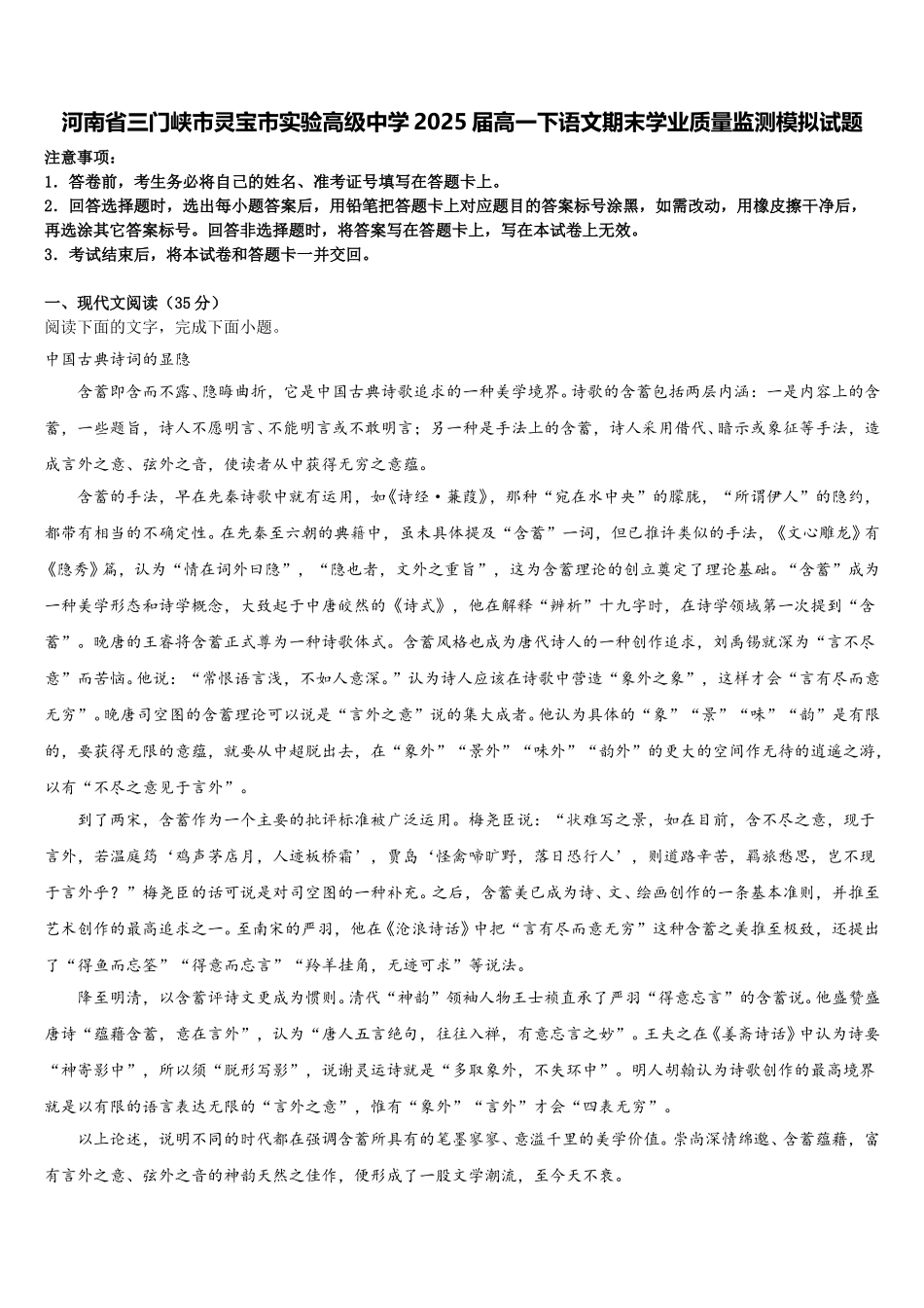 河南省三门峡市灵宝市实验高级中学2025届高一下语文期末学业质量监测模拟试题含解析_第1页