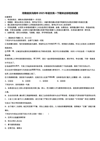 河南省扶沟高中2025年语文高一下期末达标检测试题含解析