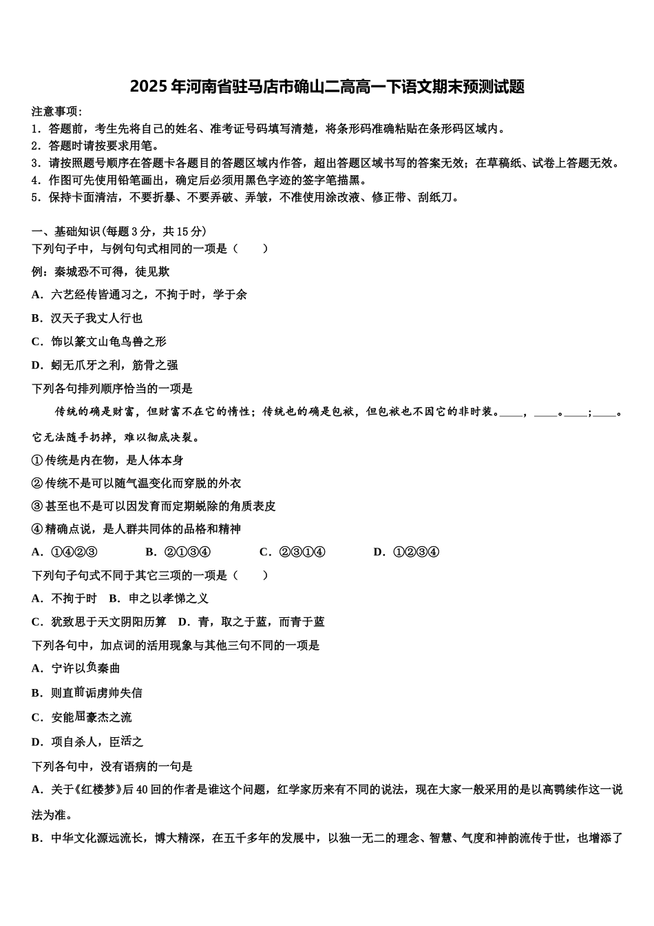 2025年河南省驻马店市确山二高高一下语文期末预测试题含解析_第1页
