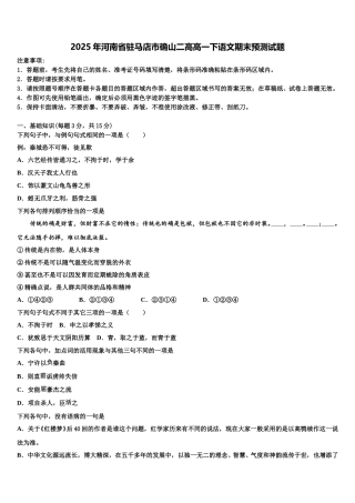 2025年河南省驻马店市确山二高高一下语文期末预测试题含解析