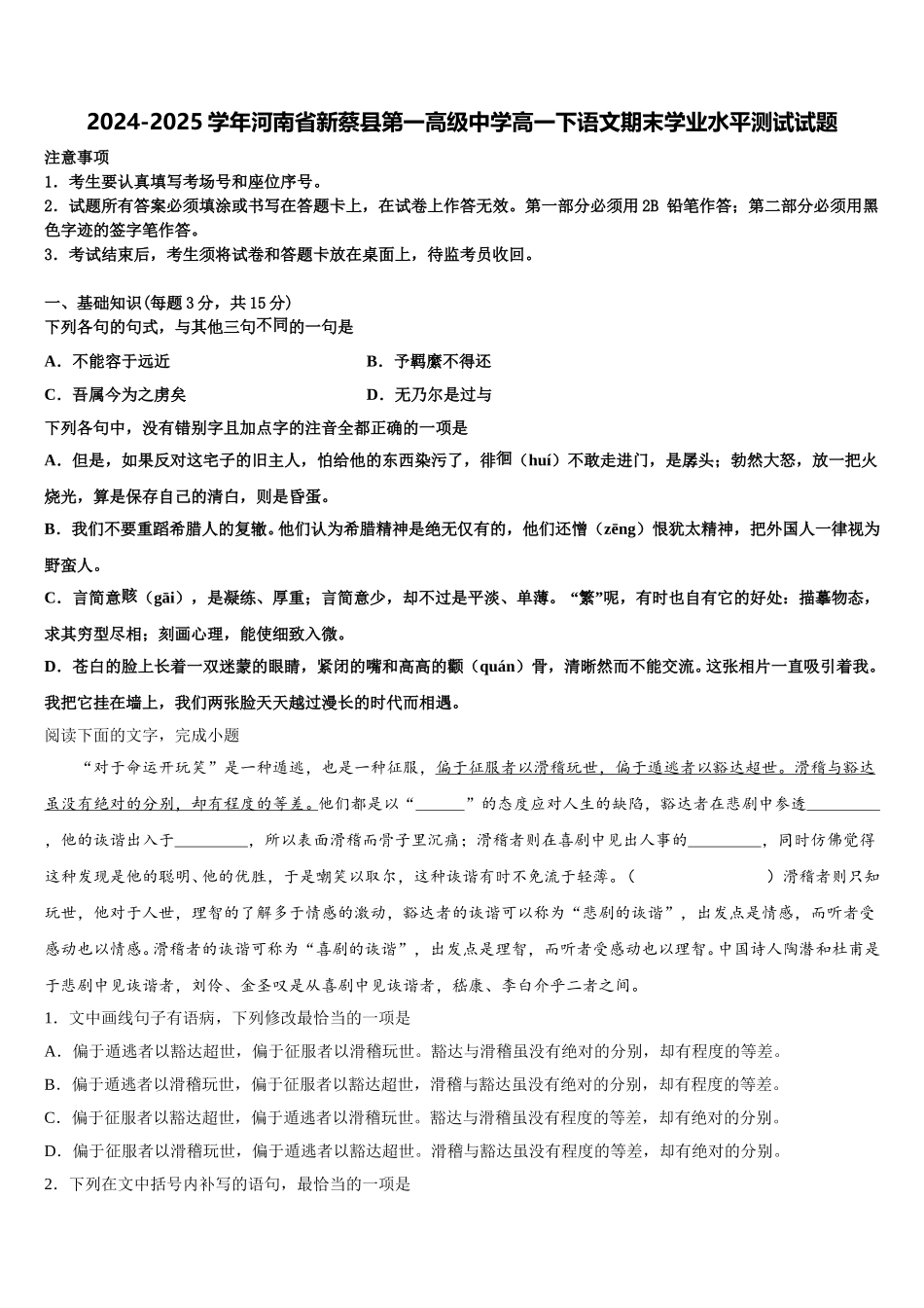 2024-2025学年河南省新蔡县第一高级中学高一下语文期末学业水平测试试题含解析_第1页