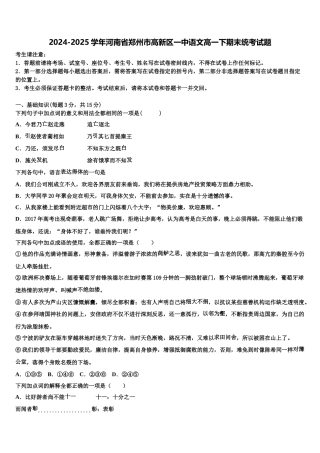 2024-2025学年河南省郑州市高新区一中语文高一下期末统考试题含解析
